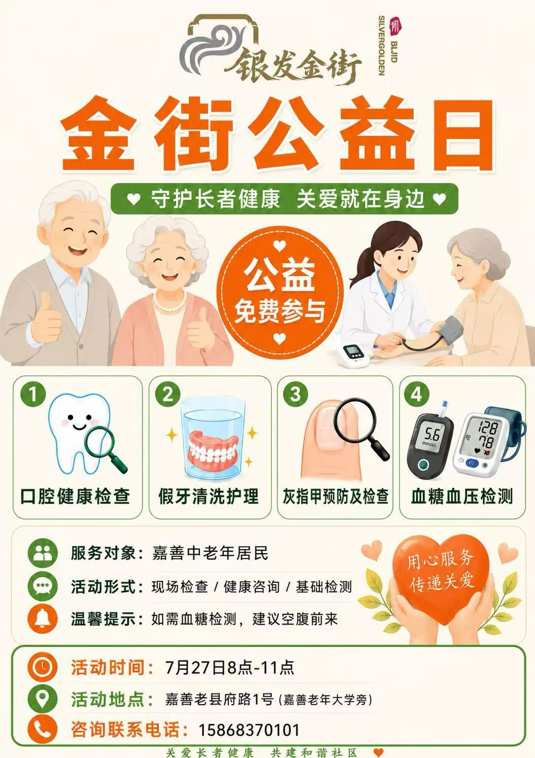 金街公益日:关注老年健康,从一次检查开始