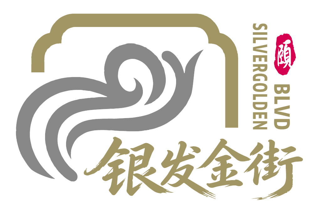 银发金街